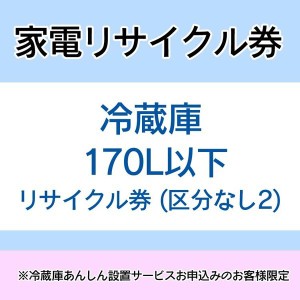  【大型家電のためカート下げ】家電リサイクル券 170L以下 リサイクル券 (区分なし2) ※冷蔵庫あんしん設置サービスお申込みのお客様限定