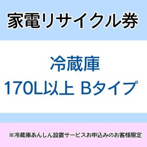  【大型家電のためカート下げ】家電リサイクル券 170L以上 Bタイプ ※冷蔵庫あんしん設置サービスお申込みのお客様限定【代引き不可】 送