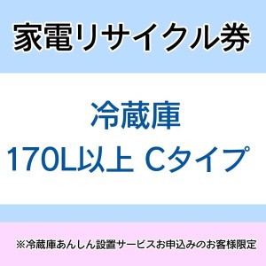  【大型家電のためカート下げ】家電リサイクル券 170L以上 Cタイプ ※冷蔵庫あんしん設置サービスお申込みのお客様限定【代引き不可】 送