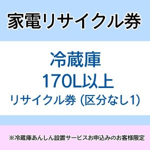  【大型家電のためカート下げ】家電リサイクル券 170L以上 リサイクル券 (区分なし1) ※冷蔵庫あんしん設置サービスお申込みのお客様限定