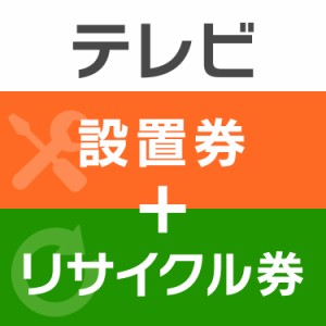 【設置券+リサイクル券】 テレビ 【代引き不可】 設置 設置券 せっち券 リサイクル券 リサイクル りさいくる券 テレビ 送料無料