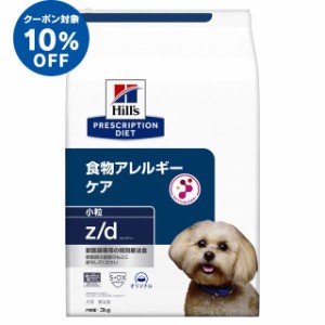 ★13日限定！10％オフクーポン！★ ヒルズ 犬用 z/d z/d小粒 療法食 犬 ドッグフード プレーン 3kg ドライ 食物アレルギー 皮膚ケア 食事