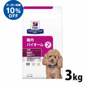 ★10％オフクーポン！1日~★ ヒルズ 犬用 腸内バイオーム バイオーム 特別療法食 プリスクリプション・ダイエット 3kg 消化ケア 消化サポ