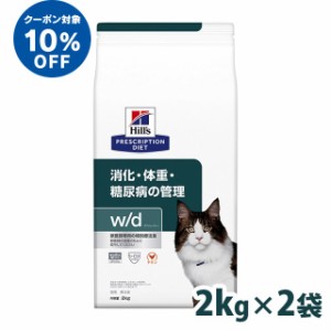 ★13日限定！10％オフクーポン！★ ヒルズ 猫用 w/d 療法食 猫 キャットフード 2kg×2個セット チキン ドライ 消化・体重の管理 糖尿病 