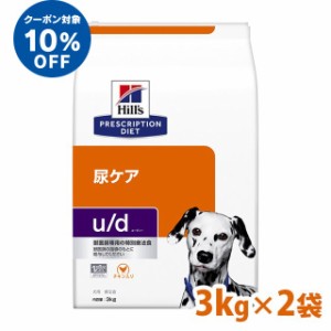 ★ヒルズ10％オフクーポン！11日〜★ ヒルズ 犬用 u/d 療法食 犬 ドッグフード 尿ケア 3kg×2個セット プレーン ドライ 非ストルバイト性