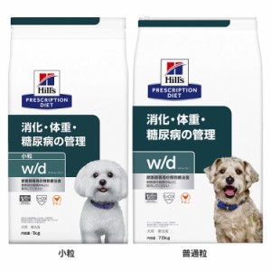 【2個】 ヒルズ 犬用 w/d 特別療法食 プリスクリプション・ダイエット wd ダブリューディー 3kg ×2 2個 体重管理 糖尿病 消化器 小粒 チ