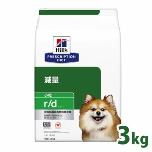 ヒルズ 犬用 r/d 特別療法食 プリスクリプション・ダイエット rd アールディー 3kg 減量 ダイエット 減肥 体重 肥満 体重管理 小粒 チキ