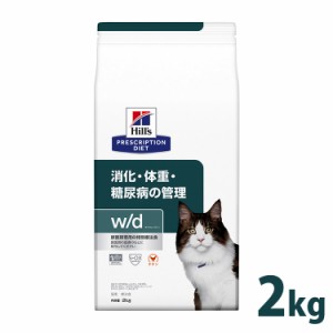 ヒルズ 猫用 w/d 療法食 猫 キャットフード 2kg チキン ドライ 消化・体重の管理 糖尿病 低脂肪 食事療法 ペットフード ねこ