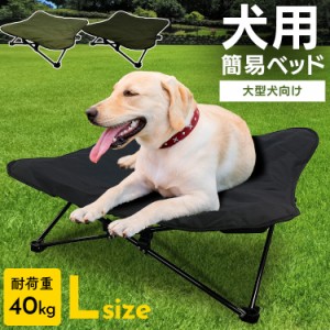 わんわんねとコットL 1011199014 全2色 ペットベッド 犬 持ち運び ポータブル 組み立て不要 撥水生地 ペットコット コンパクト収納 ペッ