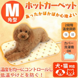 ★5％オフクーポン有り！★ ホットカーペット 犬 猫 小動物 ペット用ホットカーペット 角型 Mサイズ PHK-M 人気 ペット ヒーター ペッ