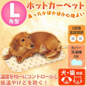 【最大66％ｵﾌｾｰﾙ開催！】 ペット用 ホットカーペット 角型 Lサイズ PHK-L  防寒 犬 ドッグ 猫 キャット 中型 あったか ヒー 送料無