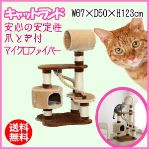 キャットタワー 据え置き 置き型 キャットランド CLF-6 猫タワー ねこタワー 爪とぎ おしゃれ 送料無料