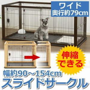  犬 ケージ サークル 木製 スライド ペット用 ワイド ダークブラウン ナチュラル リッチェル 送料無料