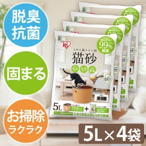  猫砂 4袋セット 上から猫トイレ用砂 5L 猫砂 ネコ 砂 上から猫トイレ 固まる 脱臭 抗菌 ペット トイレ UNS-5L アイリスオーヤマ