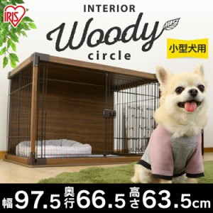 ★500円オフクーポン配布中★ 犬 ケージ ペットケージ 犬用ケージ ペットサークル 犬 アイリスオーヤマ インテリア ウッディサークル PIW