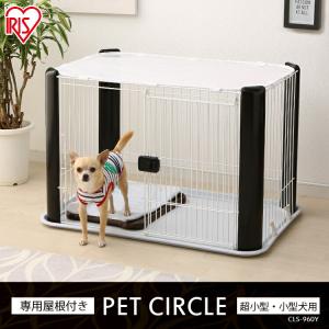 犬 ケージ ペットケージ 犬用ケージ ペットサークル 犬 アイリスオーヤマ ケージ サークル CLS-960Y おしゃれ かわいい シンプル ペット