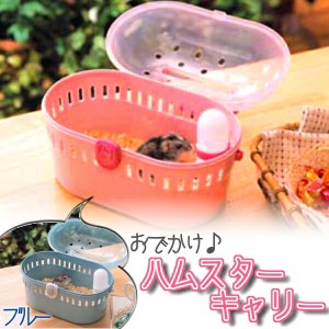 ペットキャリー ハムスターキャリー HQ-250 ペット キャリー 小動物 うさぎ フェレット ハムスター 送料無料