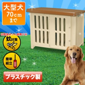 犬小屋 屋外 犬 犬舎 ハウス 大型犬 (体高約70cmまで) プラスチック製 ボブハウス 1200 まで 室外 野外 ドッグハウス さびない 送料無料