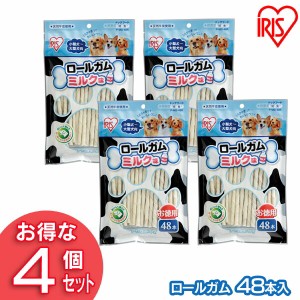 犬 おやつ ロールガム ミルク味 48本入×4個セット P-MG-48R 犬おやつ ガム 天然牛皮 小型犬〜大型犬 いぬ イヌ アイリスオーヤマ