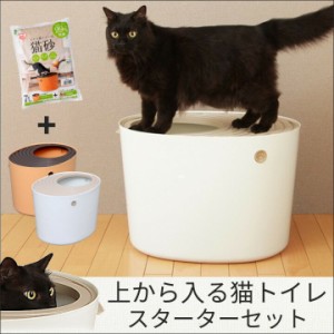 猫 トイレ 本体 猫トイレ 猫砂 専用猫砂付き 上から猫トイレ スターターセット スコップ付き アイリスオーヤマ ペットトイレ キャットト