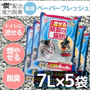 【5袋セット】猫砂 紙 炭 7L 7L×5袋 脱臭 固まる 匂わない トイレに流せる ペーパーフレッシュ 燃やせる 木炭入り 紙の猫砂 軽い 脱臭ペ