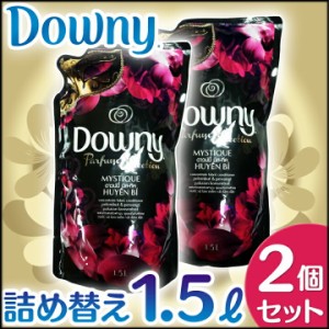 アジアンダウニー ミスティーク 詰替 1.5L×2個セット 柔軟剤 ベトナムダウニー Downyダウニー Down