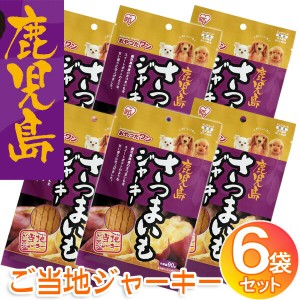 犬 おやつ 鹿児島さつまいもジャーキー 90g×6個 ご当地ジャーキー アイリスオーヤマ さつまいも ジャーキー 鹿児島県産 ごほうび 犬おや