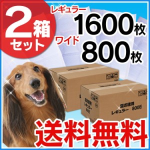 ペットシーツ 犬 猫 トイレシーツ 2箱セット 薄型 レギュラー 1600枚入 ワイド 800枚 人気 安い 多頭飼い 業務用 大容量 送料無料 ペット