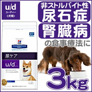 ヒルズ U D 療法食 犬 ドッグフード 尿ケア 3kg プレーン ドライ 非ストルバイト性尿石症 腎臓病 食事療法 ペットフード いぬの通販はau Wowma ワウマ Pet館 ペット館 商品ロットナンバー