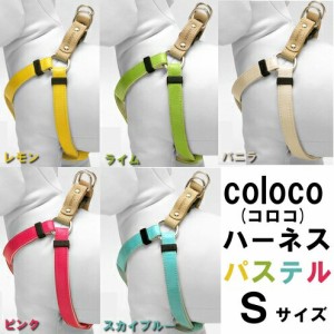 Coloco コロコ ハーネス パステル Sサイズ レモン ライム バニラ ピンク スカイブルー Tの通販はau Wowma ワウマ Pet館 ペット館 商品ロットナンバー