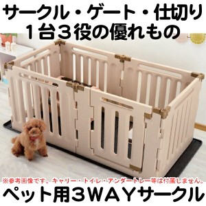 犬 ケージ サークル ペット用 3WAY 6面90H 高さ約90cm ゲージ ケージ ハウス リッチェル 送料無料