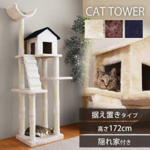 キャットタワー 据え置き 猫 多頭飼い ペット用品 ペット 猫グッズ おうち付き スリム172cm ねこ ネコ おしゃれ かわいい 爪とぎ 猫タワ