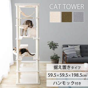 キャットタワー 据え置き 置き型 置き型 CCCT-6060S 猫タワー キャット タワー 猫 ねこ ネコ 爪とぎ ハンモック ハウス ベージュ ブラウ