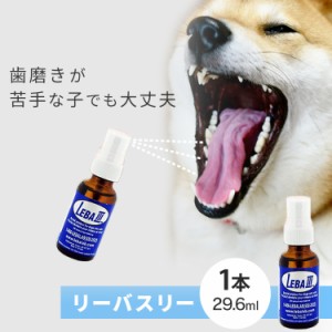 犬用 歯みがき ペット用歯みがき リーバスリー （LEBA3） 29.6ｍl 簡単 スプレー 液体歯みがき 歯みがき ハミガキ 歯磨き 虫歯予防 犬用 