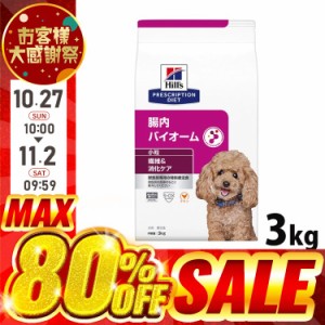 新品】ヒルズ 腸内バイオーム 犬用 3キロ 渡し