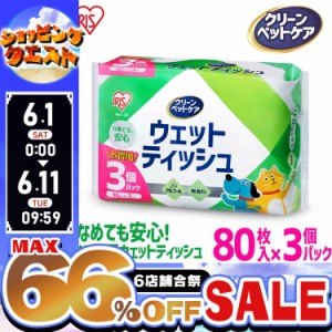 【3個セット】ウェットティッシュ ペット ノンアルコール 80枚入×3P ペット用 アイリスオーヤマ 無香料 犬 猫 ペット用ウェットティッシ