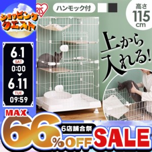 ★限定価格！1日~★ 猫 ケージ 猫ゲージ ミニキャットケージ ハンモック付き PMCC115H アイリスオーヤマ 小さめ コンパクト おうち ハウ