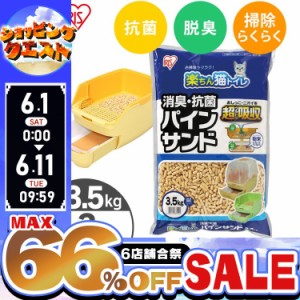 ★限定価格！1日~★ 【3袋セット】猫砂 木 ペレット 木質ペレット 3.5kg アイリスオーヤマ 楽ちん猫トイレ用 消臭・抗菌 パインサンド RC