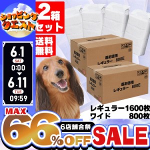 ★限定価格！1日~★ 【2箱セット】ペットシーツ レギュラー ワイド 薄型 犬 猫 トイレシーツ レギュラー1600枚入 ワイド800枚 多頭飼い 