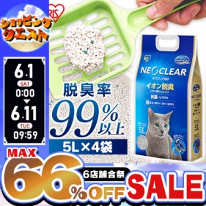 ★限定価格！1日~★ 【4袋セット】 猫砂 ベントナイト アイリスオーヤマ ネコ 猫 ねこ トイレ 砂ネオクリア NC-5L 猫砂 ネコ 猫 ねこ ト