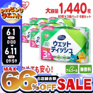 ウェットティッシュ ペット 1440枚入り アイリスオーヤマ 犬 猫 ノンアルコール 無香料 ペット用ウェットティッシュ PWT-3P ペット用品 