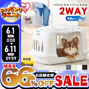 ★限定価格！11日迄★ ＼同行避難にも／ 犬 ペットキャリー 防災 避難 小型犬 猫 防災グッズ ハウス 2wayペットハウス＆キャリー キャリ