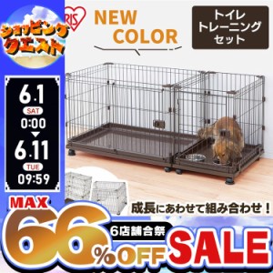 ★限定価格！1日~★ ペットケージ 犬 ケージ 拡張できる コンビネーションサークル トイレスペース付 P-CS-1400V アイリスオーヤマ ウォ