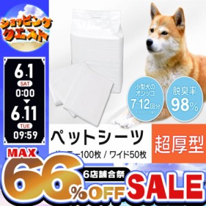 ペットシーツ レギュラー ワイド 超厚型 お試しタイプ 犬 猫 トイレシーツ レギュラー100枚 ワイド50枚 ペット シーツ シート ペットシー