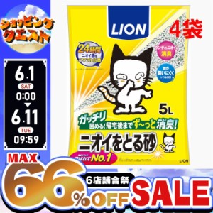 ★ポイント10倍！11日迄★ 猫砂 ベントナイト LION ライオン ペットキレイ ニオイをとる砂 5L×4袋セット ベントナイト 脱臭 抗菌 Agイオ