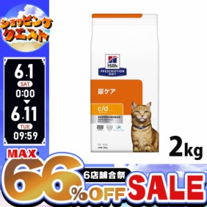 ★ヒルズ10％オフクーポン！10日迄★ ヒルズ 猫用 c/d 療法食 猫 キャットフード マルチケア フィッシュ 2kg ドライ 尿ケア 下部尿路疾患