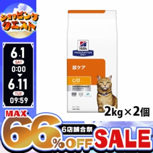 ★ヒルズ10％オフクーポン！10日迄★ ヒルズ 猫用 c/d 療法食 猫 キャットフード マルチケア フィッシュ 2kg×2個 ドライ 尿ケア 下部尿