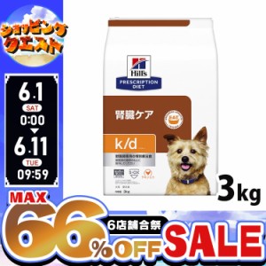 ★ヒルズ10％オフクーポン！10日迄★ ヒルズ 犬用 k/d 3kg 犬 食事 特別 療法食 ドッグフード ドライ 腎臓病 kd プリスクリプション ダイ