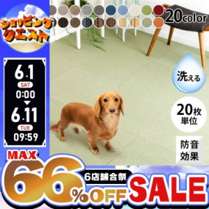 【同色20枚単位で販売】 タイルカーペット 50cm×50cm 20枚 おしゃれ 防炎 ペットマット ペット カーペット タイル  ラグ 防音 ジョイン