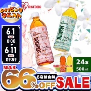 【24本】お茶 ルイボス ルイボスティー ジャスミン ジャスミンティー アイリスルイボス500ml アイリスジャスミン500ml お茶 爽やか 食事 